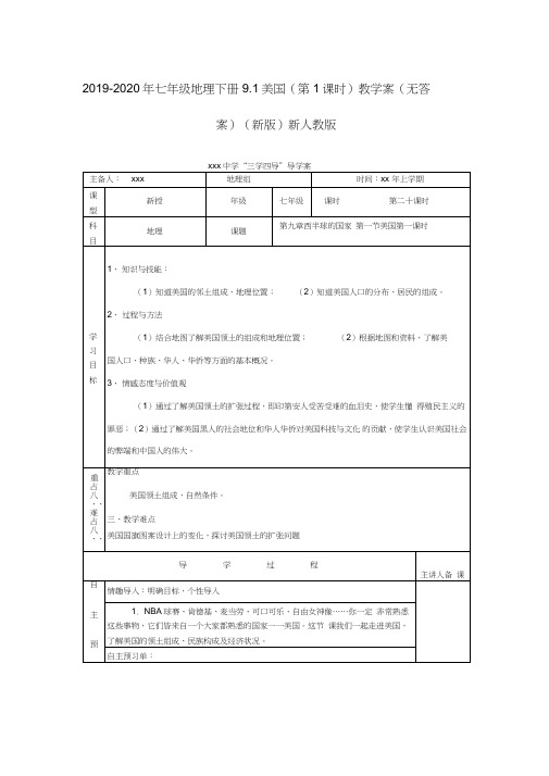 2019-2020年七年级地理下册9.1美国(第1课时)教学案(无答案)(新版)新人教版