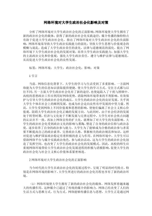 网络环境对大学生政治社会化影响及对策