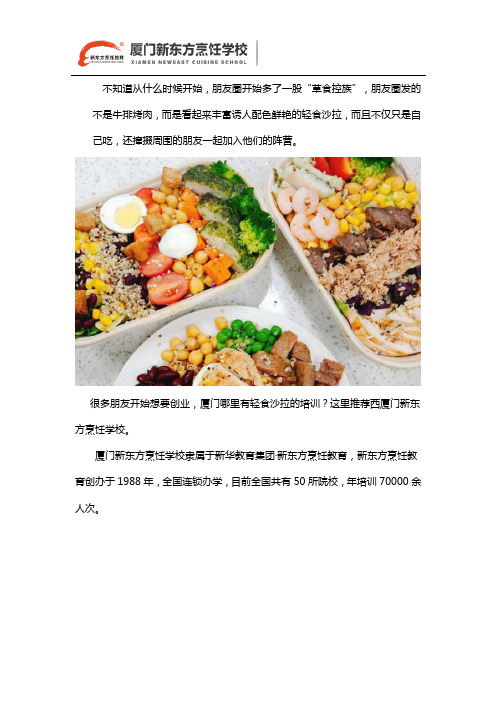 厦门轻食沙拉培训学校哪家好