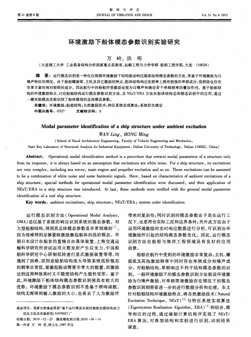 环境激励下船体模态参数识别实验研究