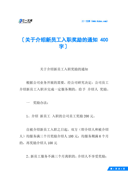 关于介绍新员工入职奖励的通知 400字