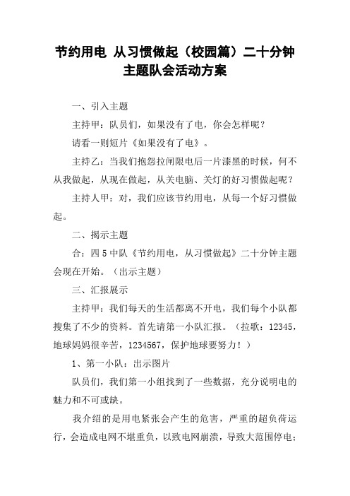 节约用电 从习惯做起(校园篇)二十分钟主题队会活动方案