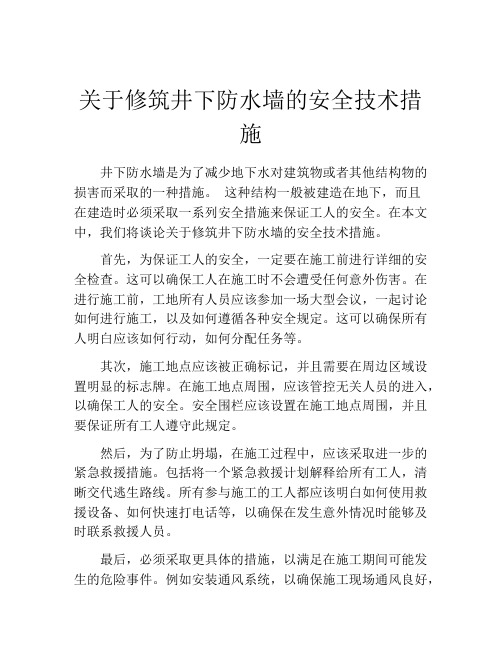 关于修筑井下防水墙的安全技术措施