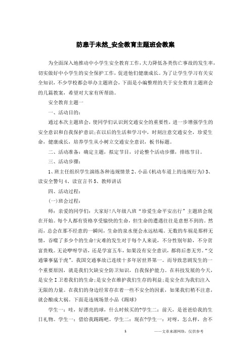 防患于未然_安全教育主题班会教案