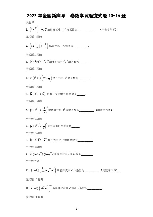 2022年全国新高考Ⅰ卷数学试题变式题13-16题-(解析版)