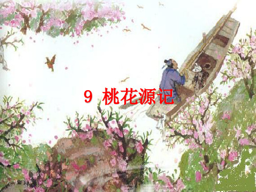 《桃花源记》ppt课件