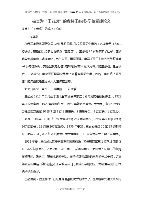 被誉为“王老虎”的虎将王必成