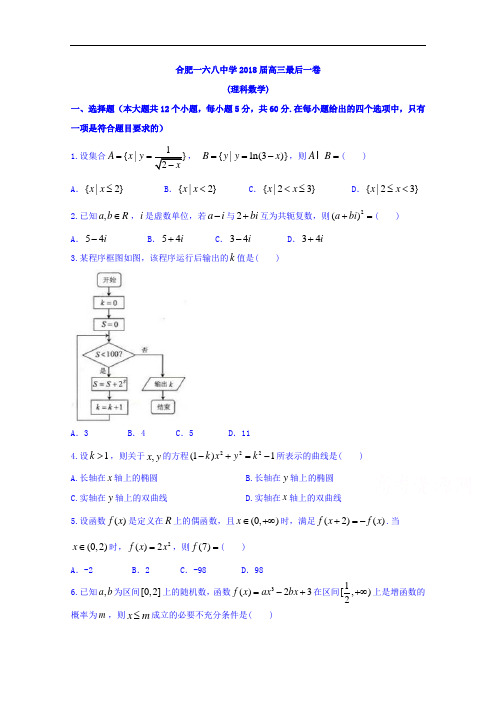 安徽省合肥一六八2018届高三最后一卷理科数学+Word版含答案