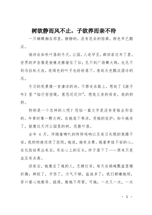 高一作文(散文)树欲静而风不止,子欲养而亲不待