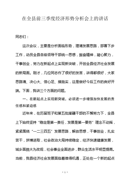 在前三季度经济运行分析会上的讲话20