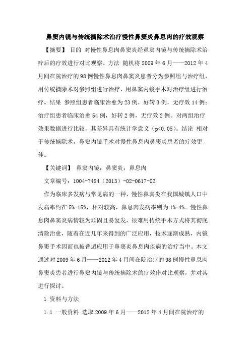 鼻窦内镜与传统摘除术治疗慢性鼻窦炎鼻息肉疗效观察论文