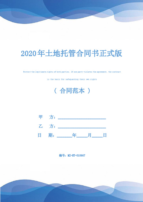 2020年土地托管合同书正式版