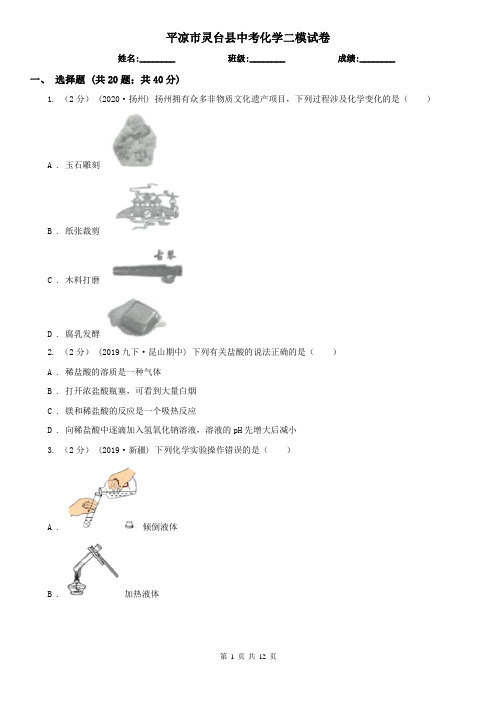 平凉市灵台县中考化学二模试卷