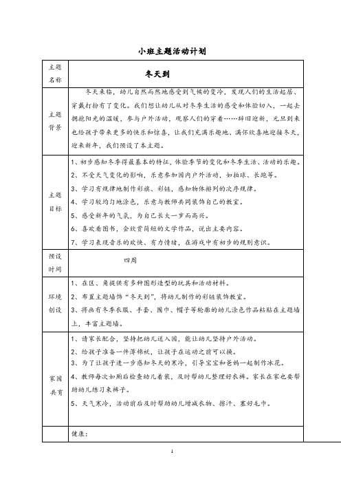 幼儿园小班上学期第六主题“冬天到”活动计划与小结