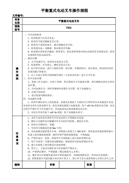 平衡重电动叉车操作规程