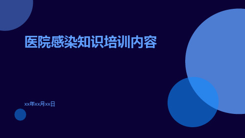 医院感染知识培训内容