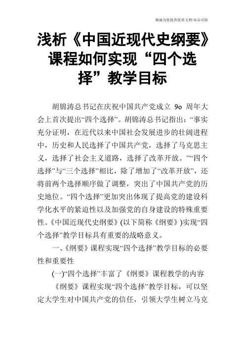 浅析《中国近现代史纲要》课程如何实现“四个选择”教学目标