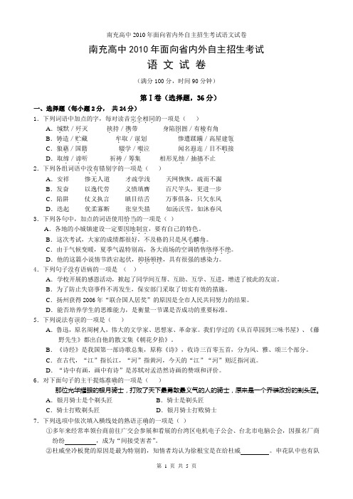 南充高中2010年面向省内外自主招生考试语文试题