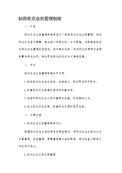 财政收支业务管理制度