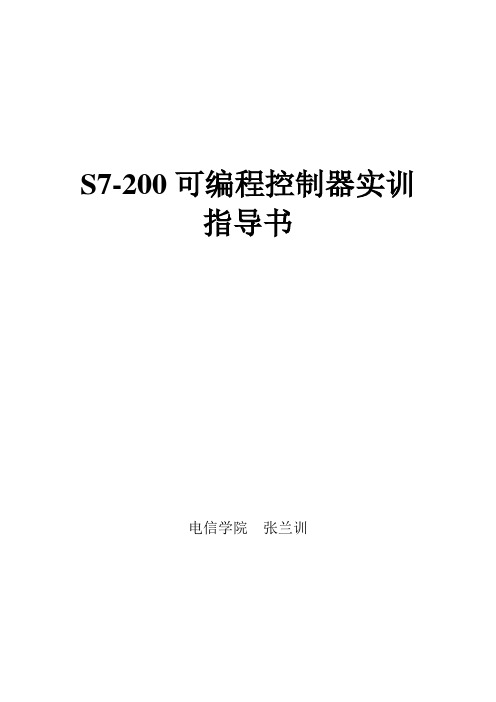 可编程序控制器实验指导书