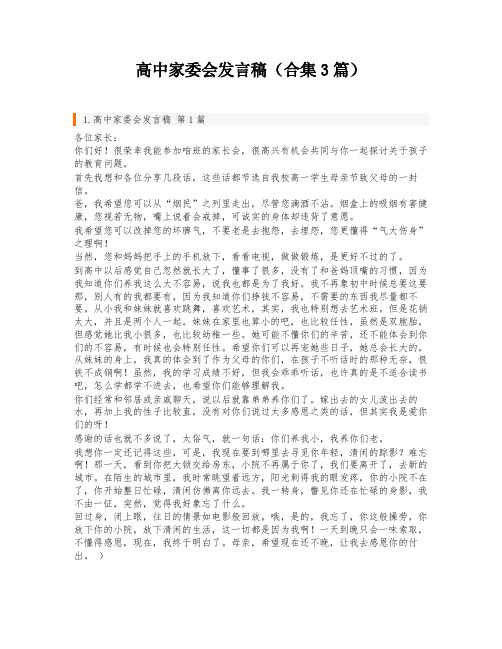 高中家委会发言稿(合集3篇)