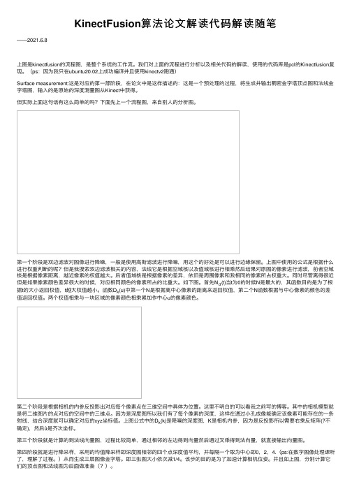 KinectFusion算法论文解读代码解读随笔