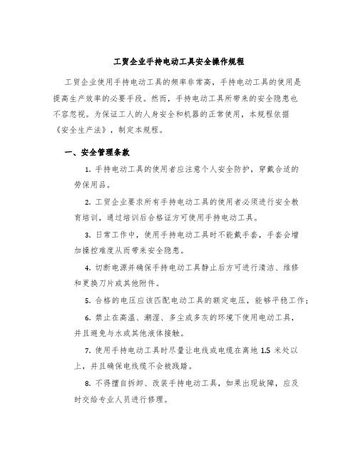 工贸企业手持电动工具安全操作规程