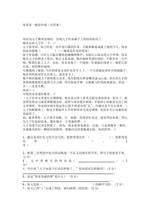 母爱是一根穿针线阅读及答案