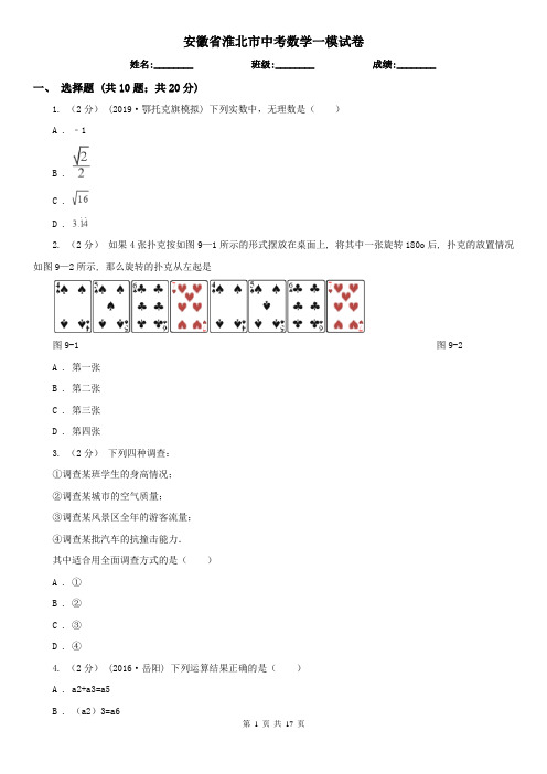 安徽省淮北市中考数学一模试卷