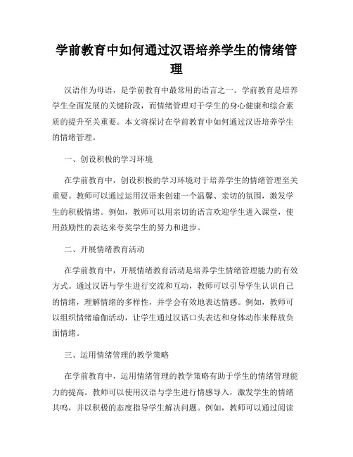 学前教育中如何通过汉语培养学生的情绪管理