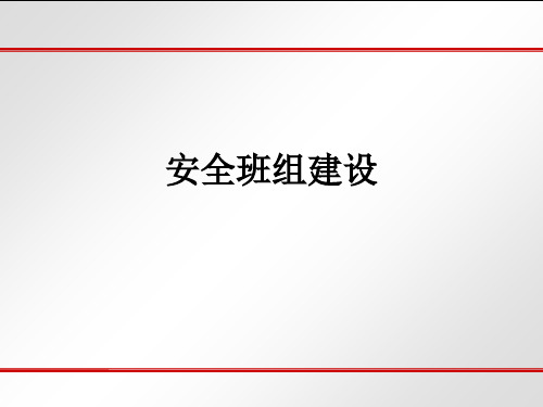 安全班组建设ppt课件