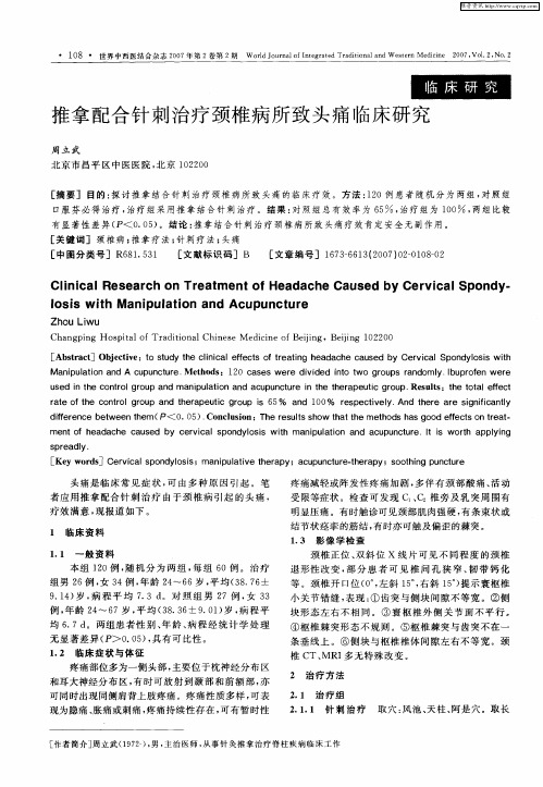 推拿配合针刺治疗颈椎病所致头痛临床研究