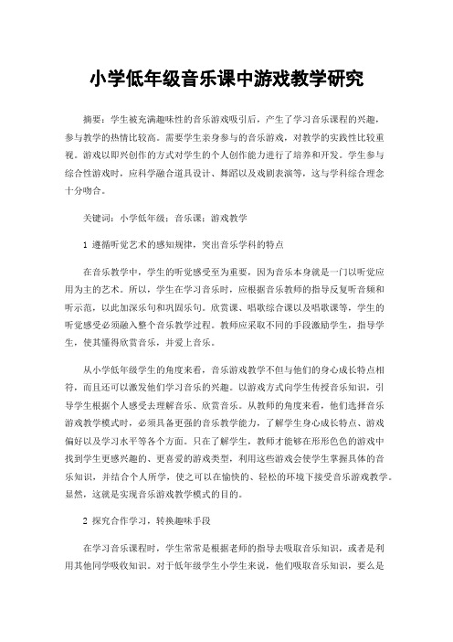 小学低年级音乐课中游戏教学研究