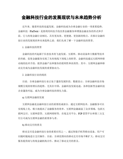 金融科技行业的发展现状与未来趋势分析