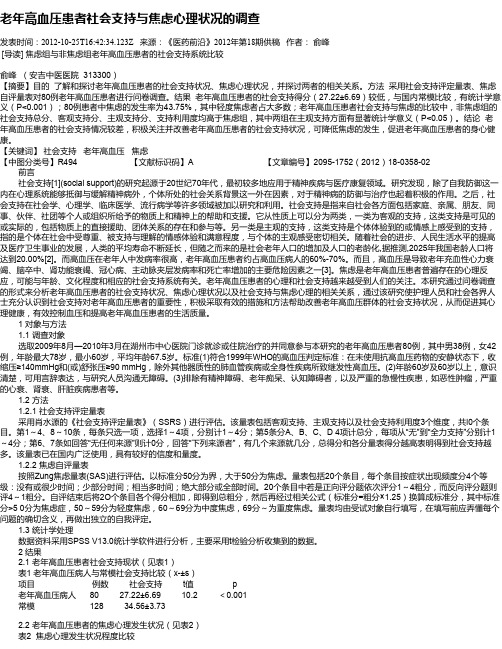 老年高血压患者社会支持与焦虑心理状况的调查