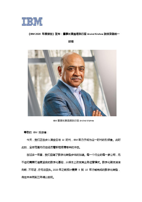 《IBM 2020 年度报告》发布：董事长兼首席执行官Arvind Krishna致投资者的一封信