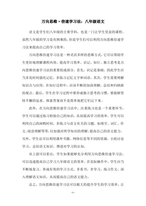 万向思维·倍速学习法：八年级语文