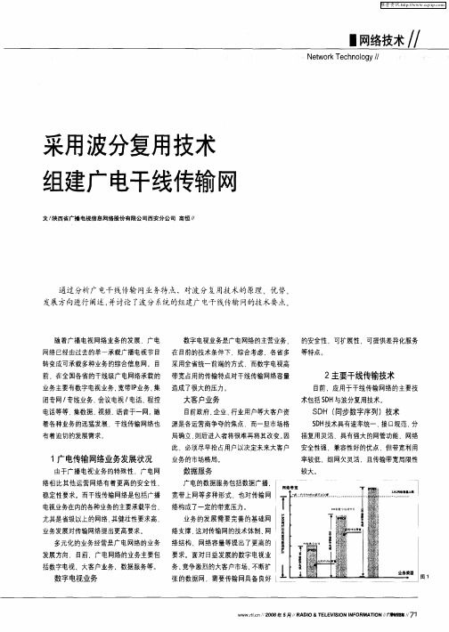 采用波分复用技术组建广电干线传输网