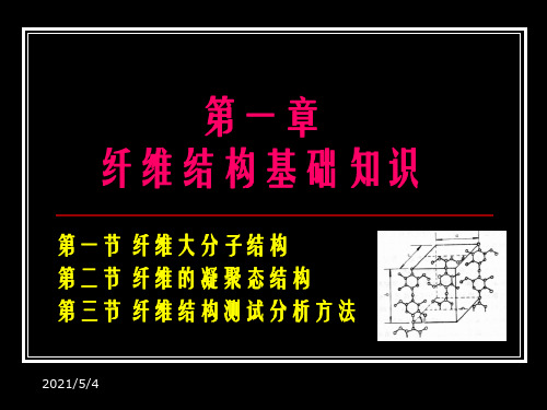 纺织材料学 1  纤维结构基本知识