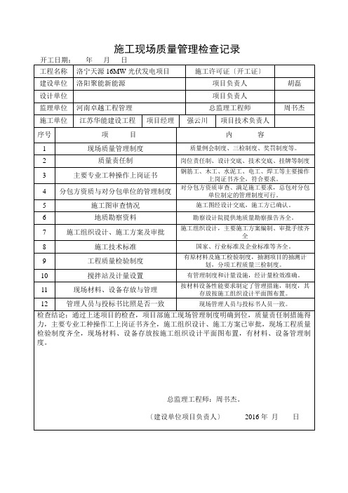 施工现场质量管理检查记录