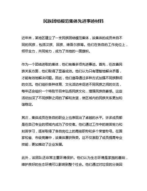 民族团结模范集体先进事迹材料