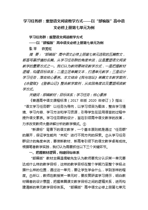 学习任务群：重塑语文阅读教学方式——以“部编版”高中语文必修上册第七单元为例