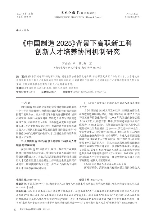 《中国制造2025》背景下高职新工科创新人才培养协同机制研究