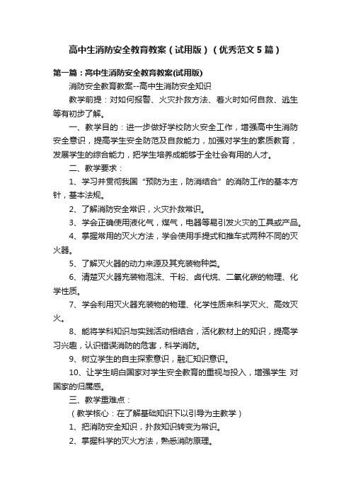 高中生消防安全教育教案（试用版）（优秀范文5篇）