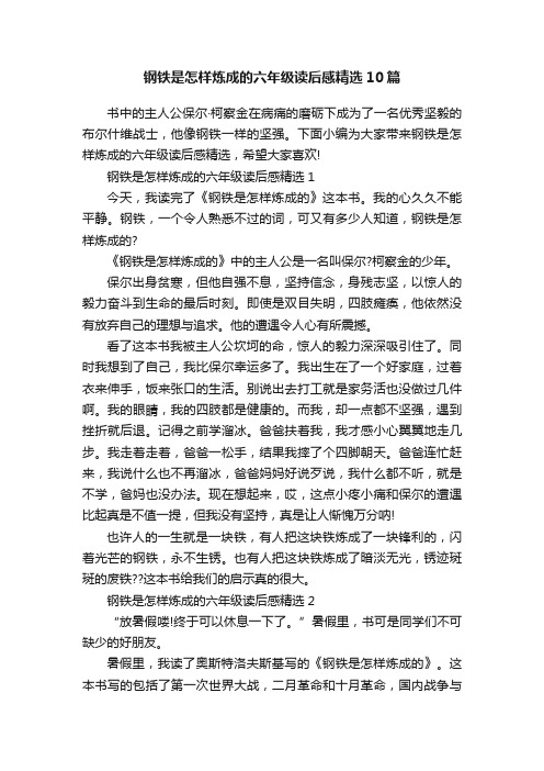 钢铁是怎样炼成的六年级读后感精选10篇