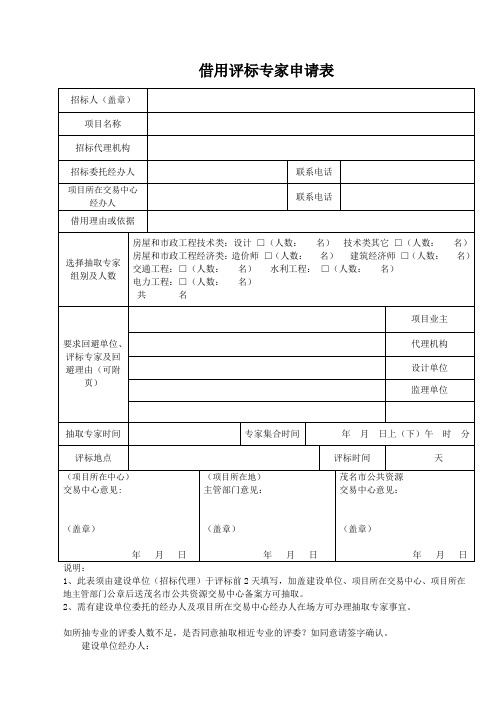 抽取专家评委登记表 - 茂名公共资源交易网