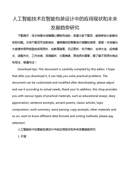 人工智能技术在智能包装设计中的应用现状和未来发展趋势研究