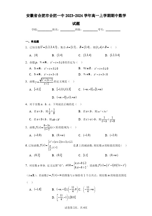 安徽省合肥市合肥一中2023-2024学年高一上学期期中数学试题