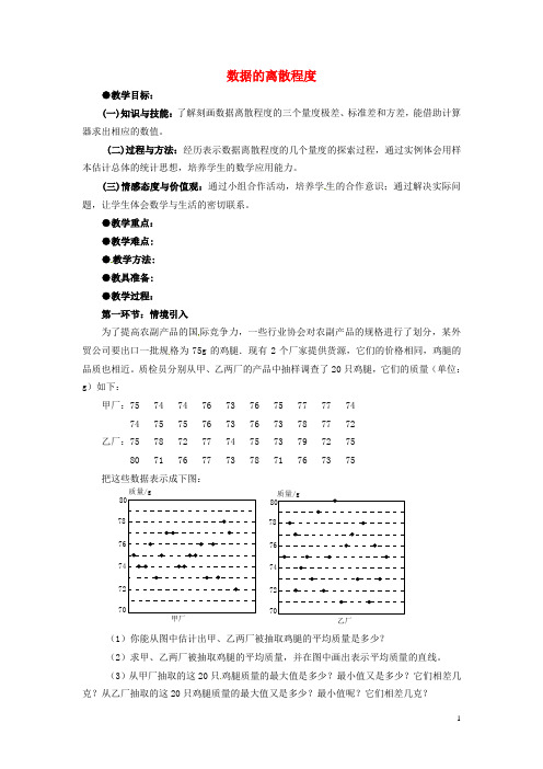 重庆市第110中学校八年级数学上册 6.4 数据的离散程度(第1课时)教案 (新版)北师大版