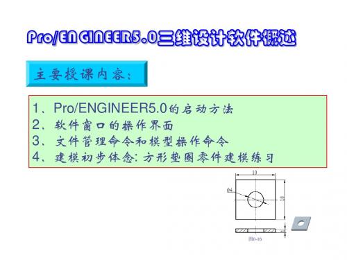 Pro-ENGINEER Wildfire 5.0产品设计及加工制造项目教程第1章  ProE基础